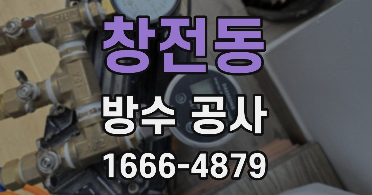 창전동 방수 공사
