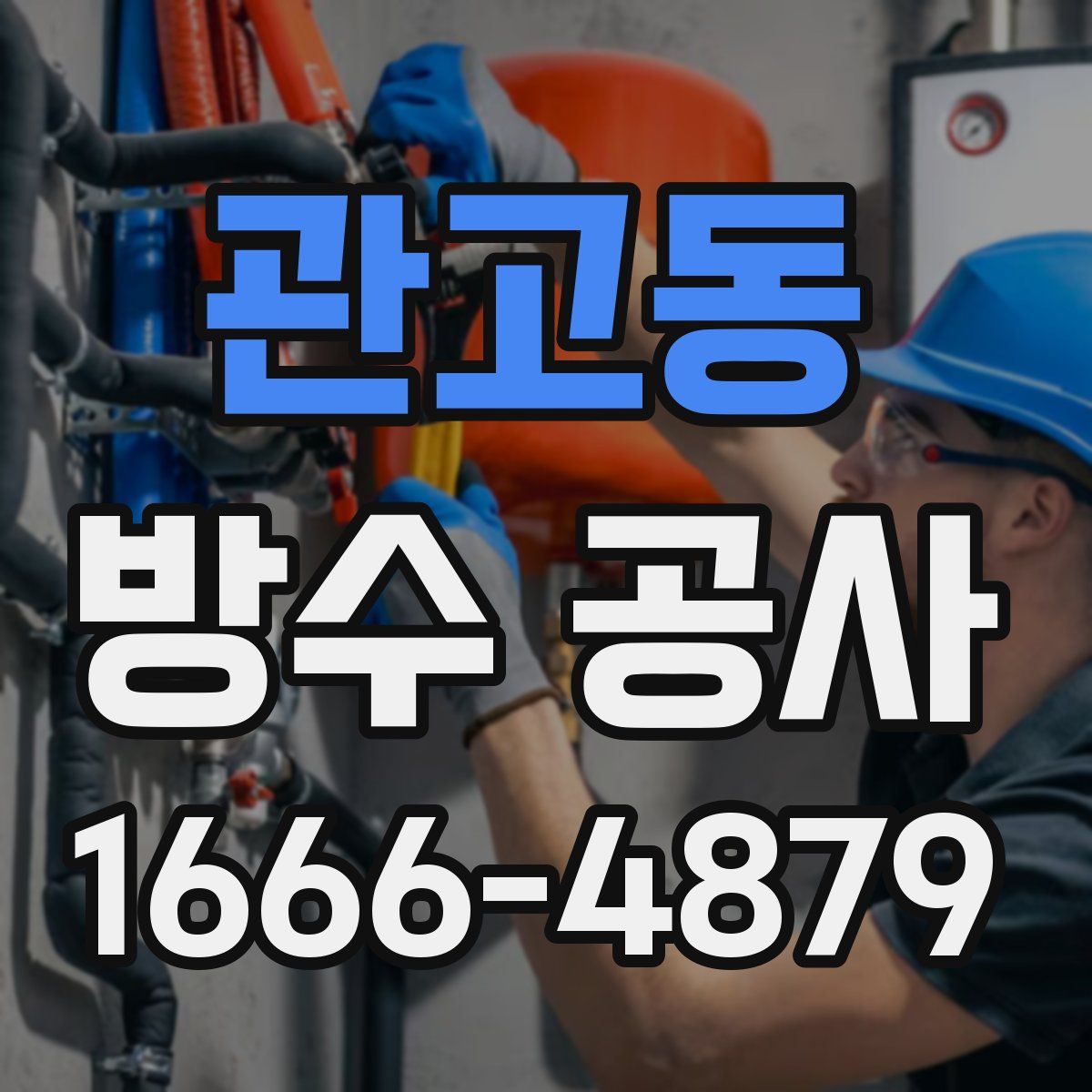 관고동 방수 공사