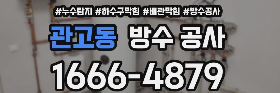 관고동 방수 공사