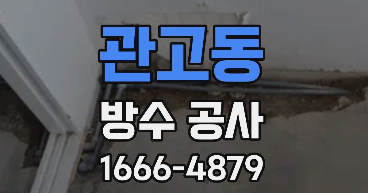 관고동 방수 공사