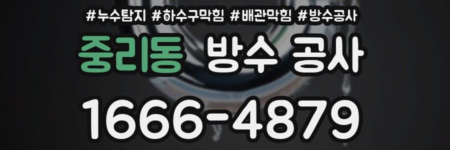중리동 방수 공사