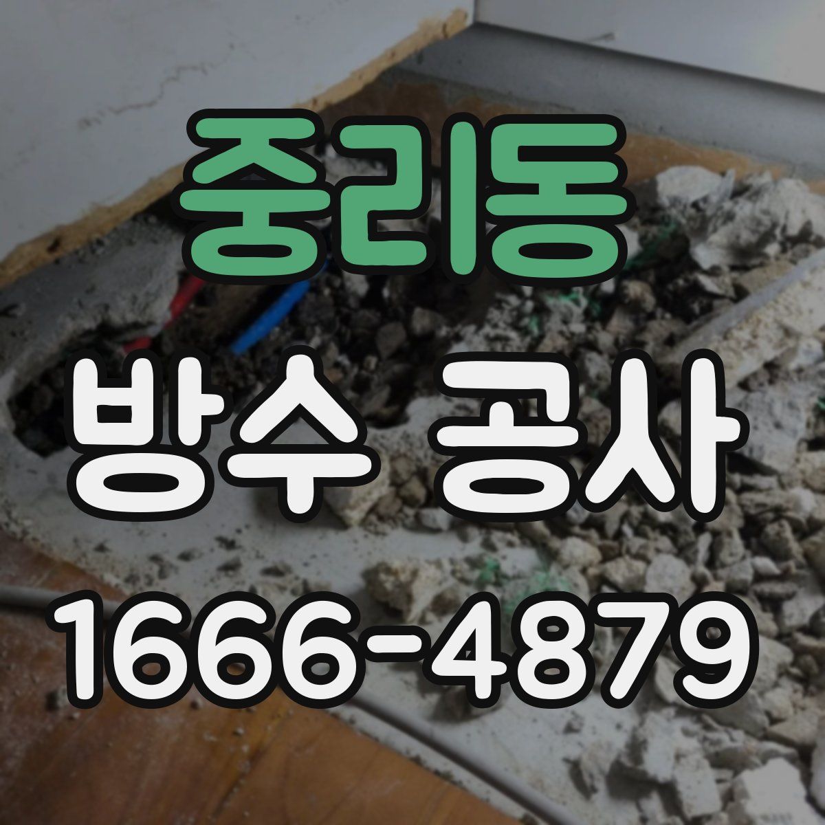 중리동 방수 공사