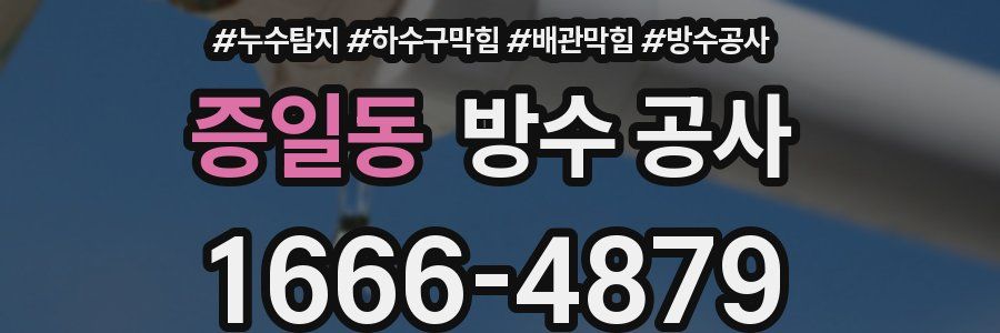 증일동 방수 공사