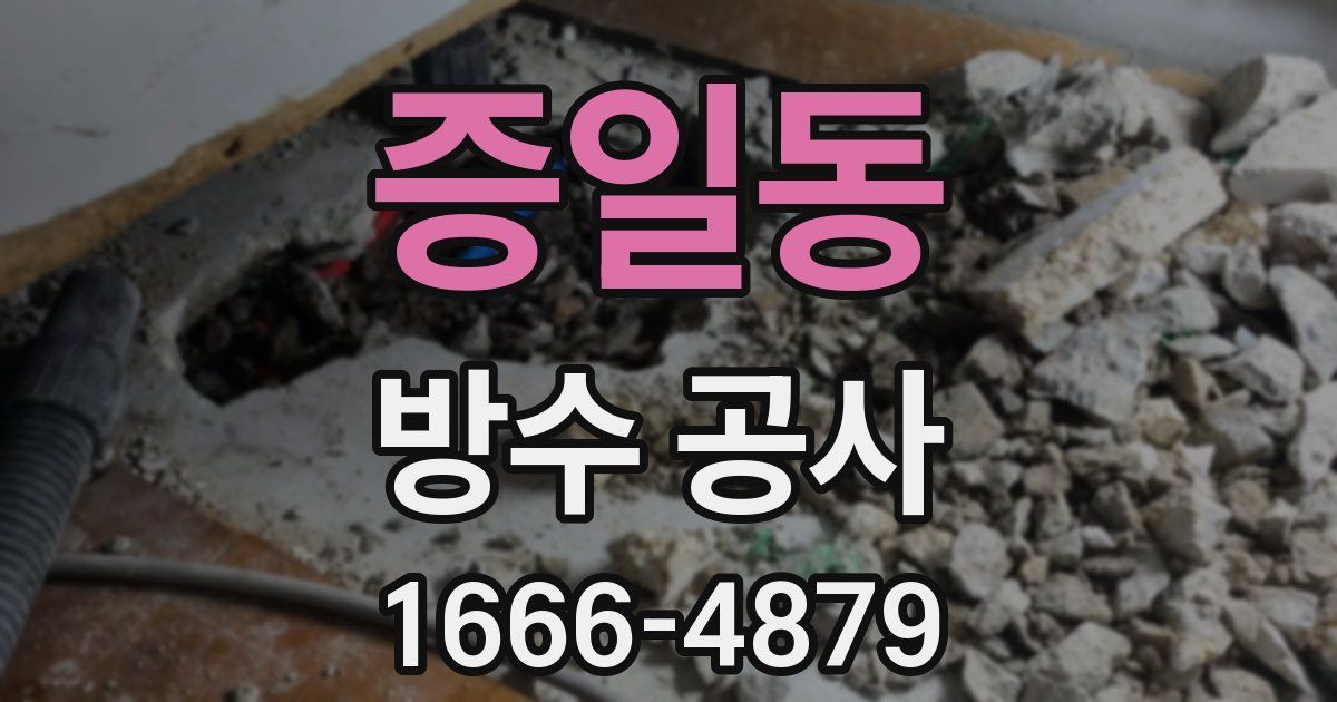 증일동 방수 공사