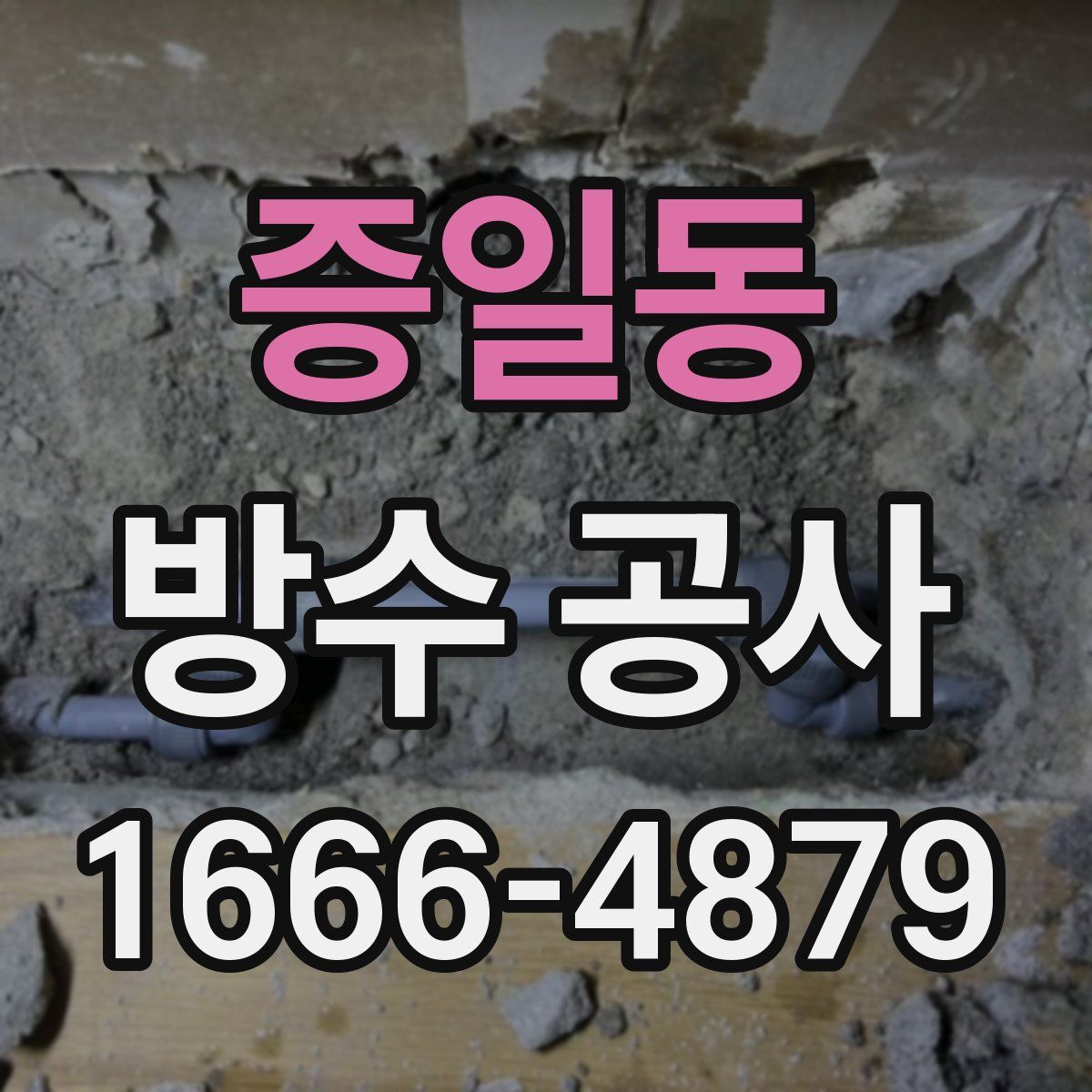 증일동 방수 공사