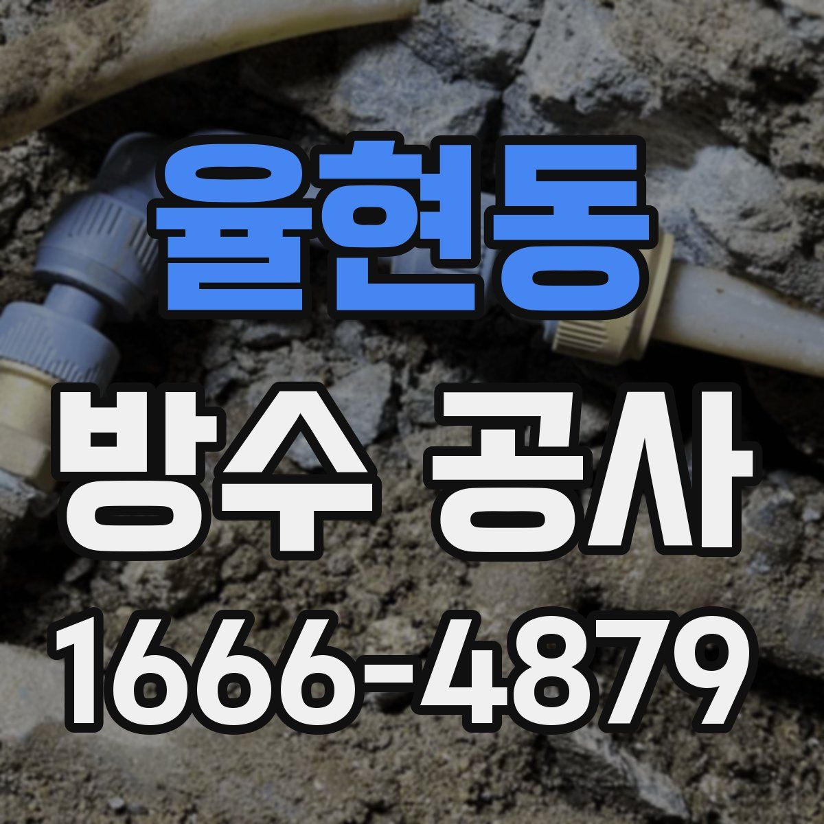 율현동 방수 공사
