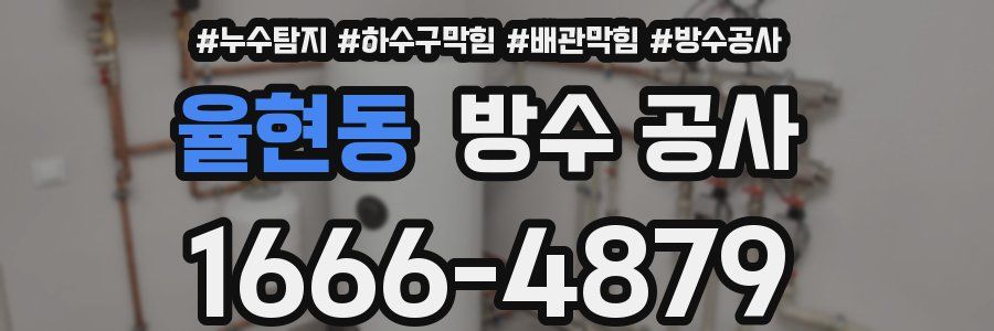 율현동 방수 공사