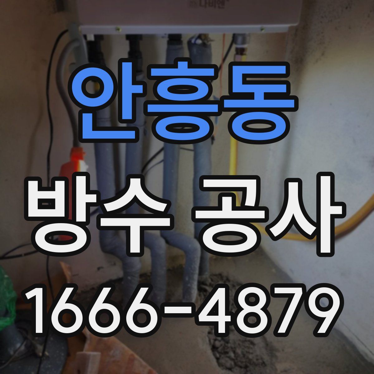 안흥동 방수 공사