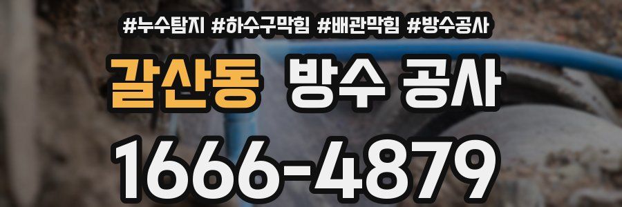 갈산동 방수 공사