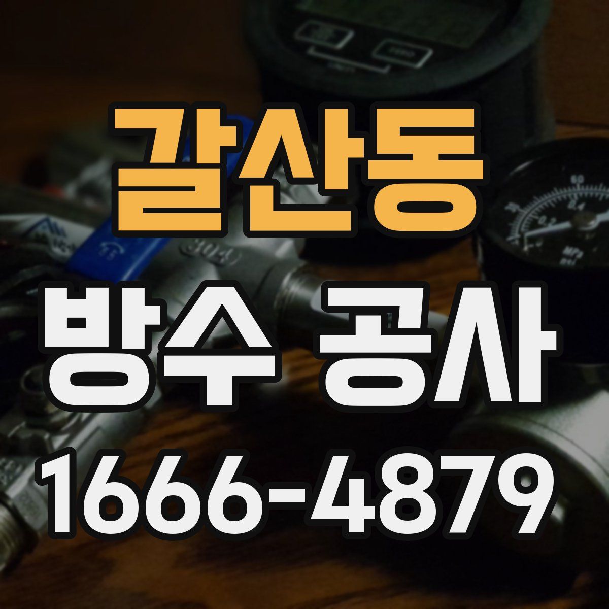 갈산동 방수 공사