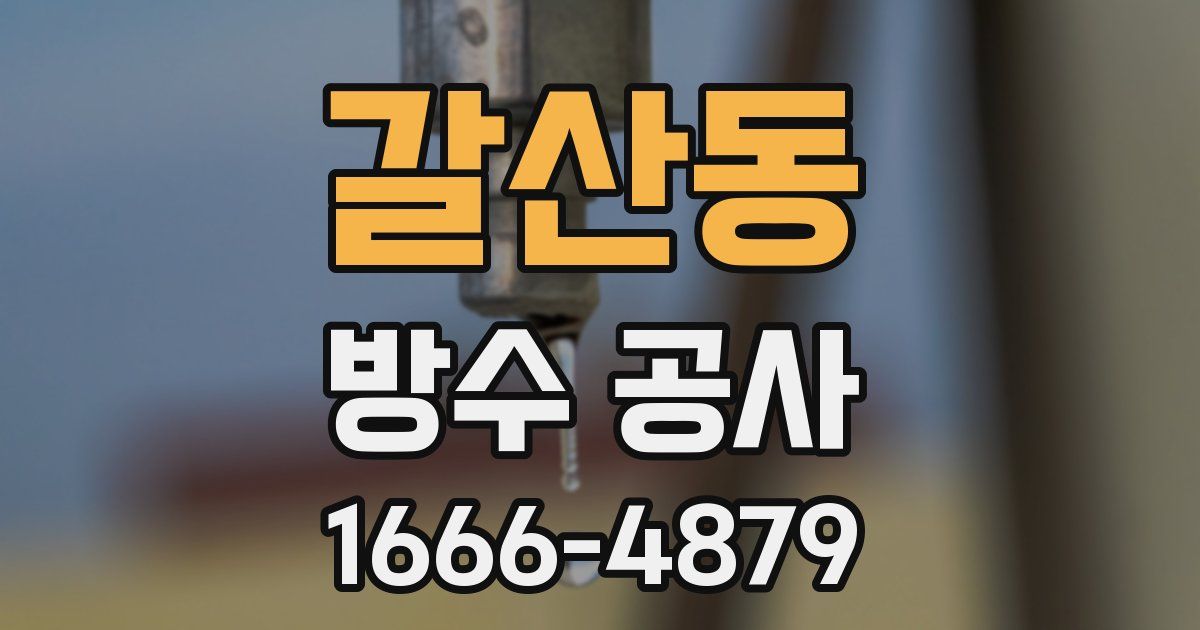 갈산동 방수 공사