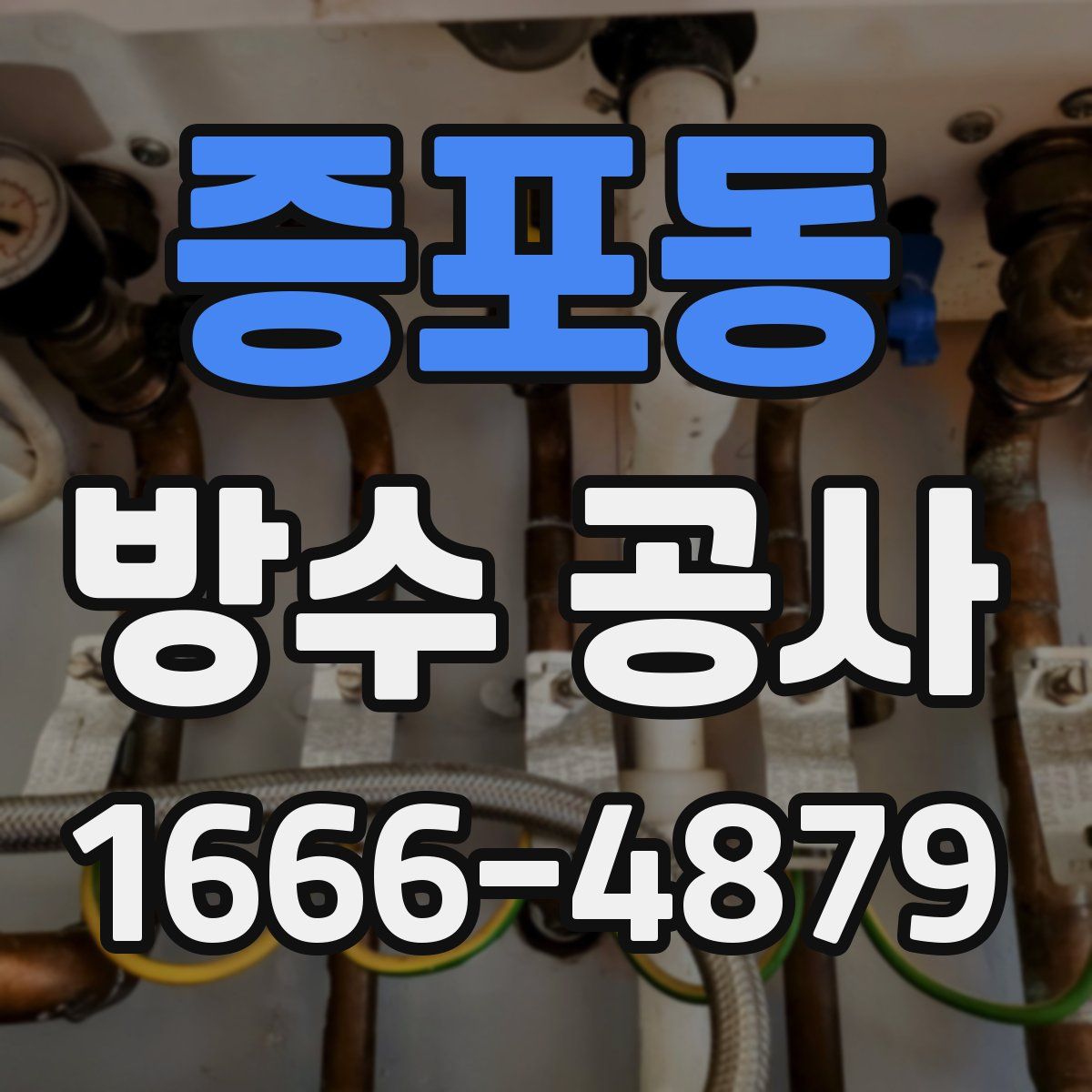 증포동 방수 공사