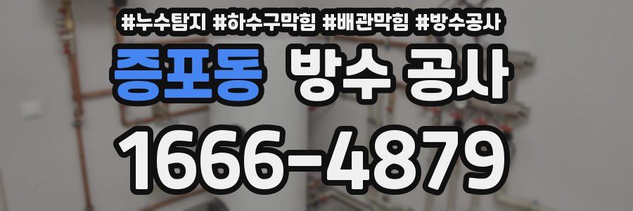 증포동 방수 공사