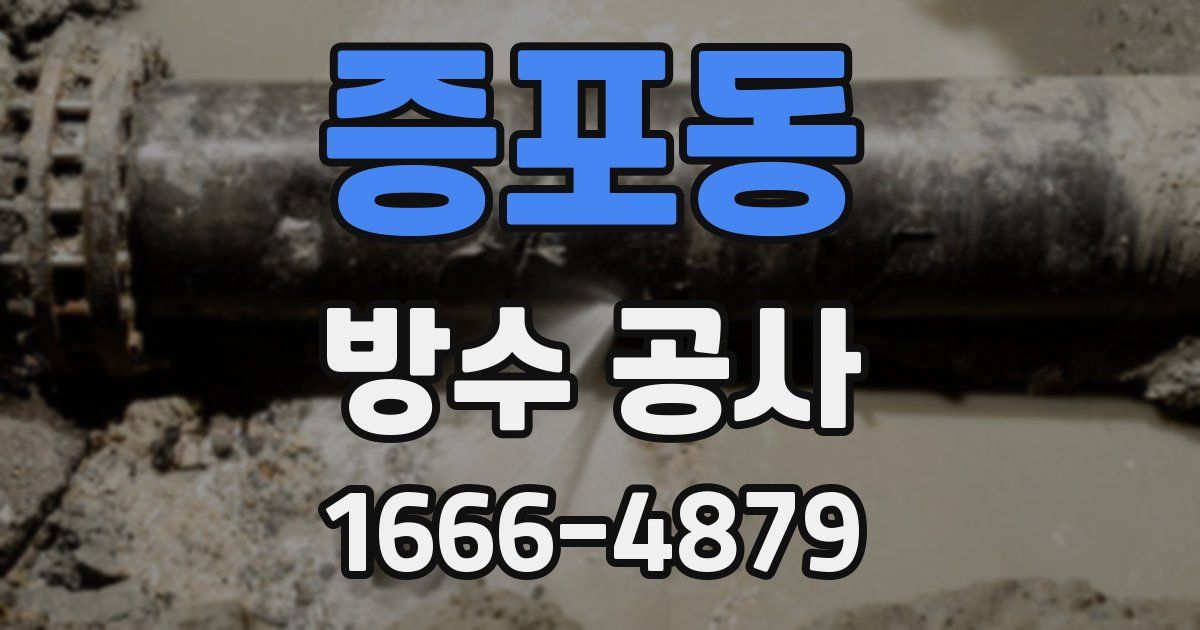 증포동 방수 공사