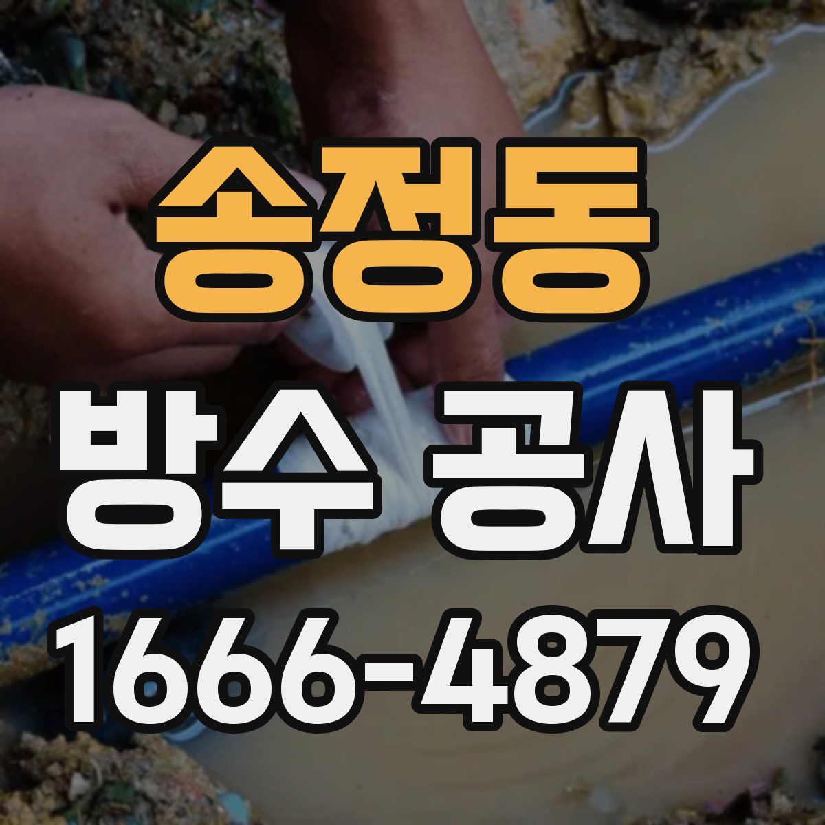 송정동 방수 공사