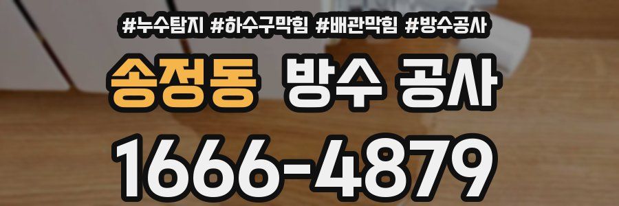 송정동 방수 공사