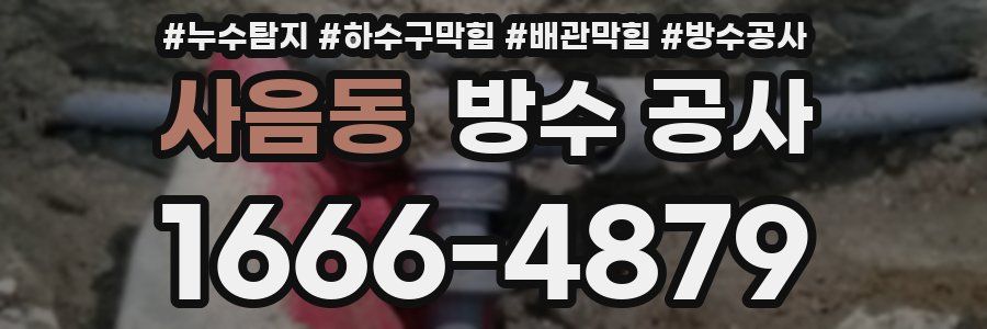 사음동 방수 공사