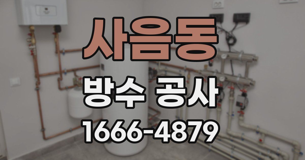 사음동 방수 공사