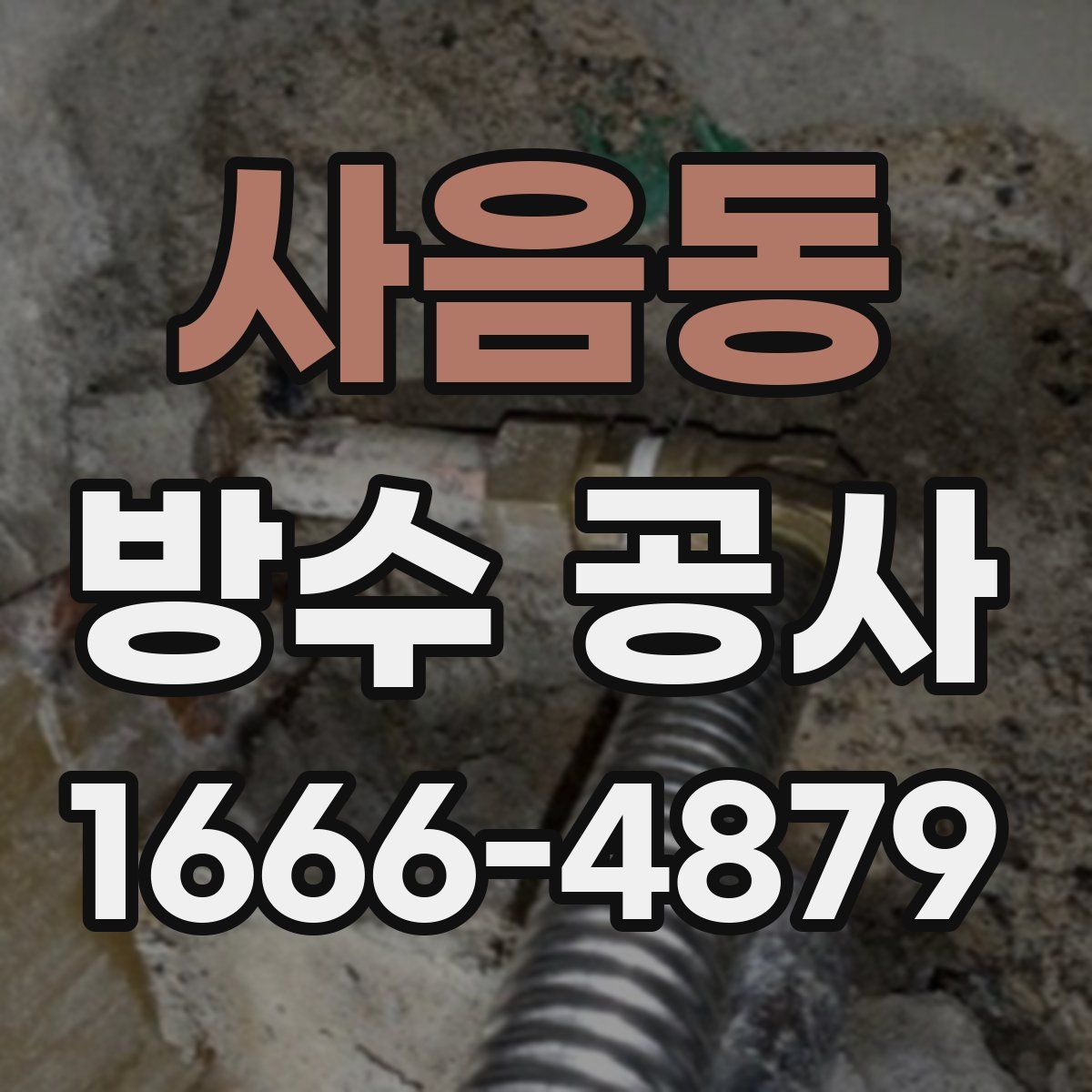 사음동 방수 공사