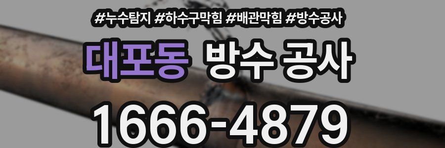 대포동 방수 공사