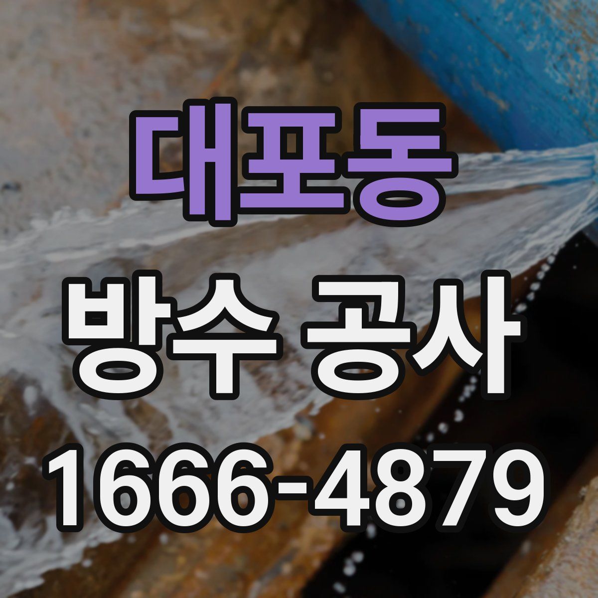 대포동 방수 공사