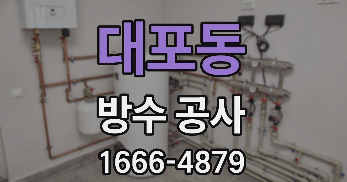 대포동 방수 공사
