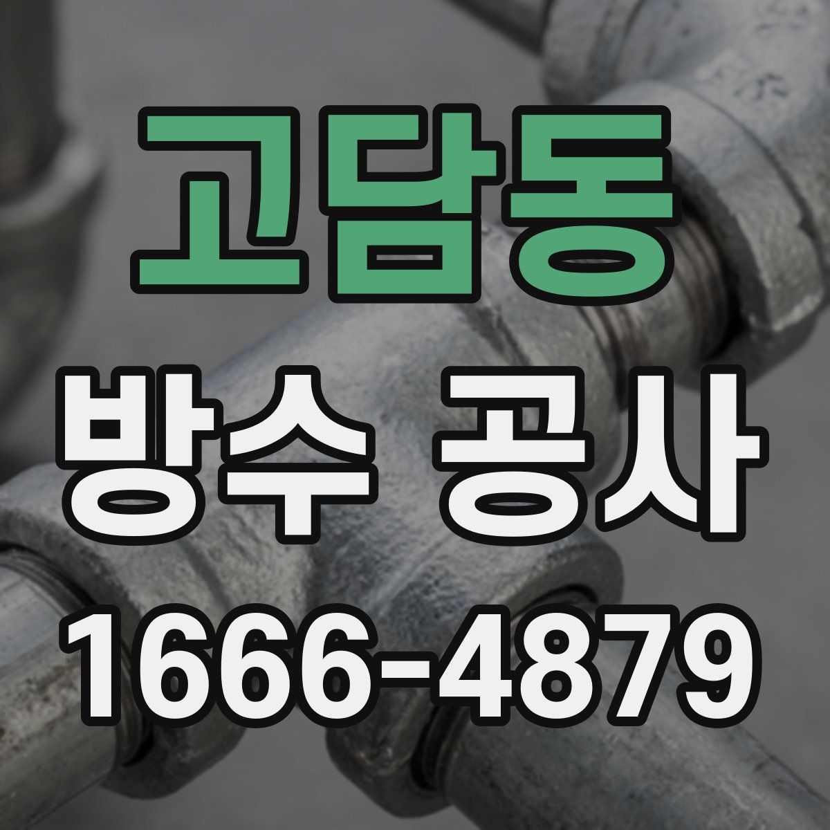 고담동 방수 공사