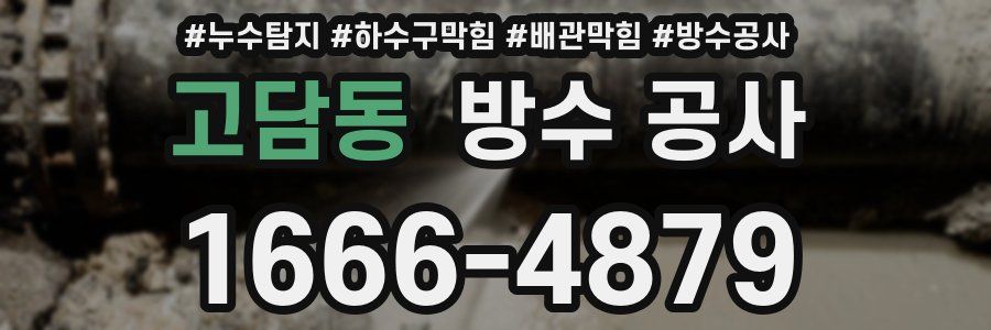 고담동 방수 공사