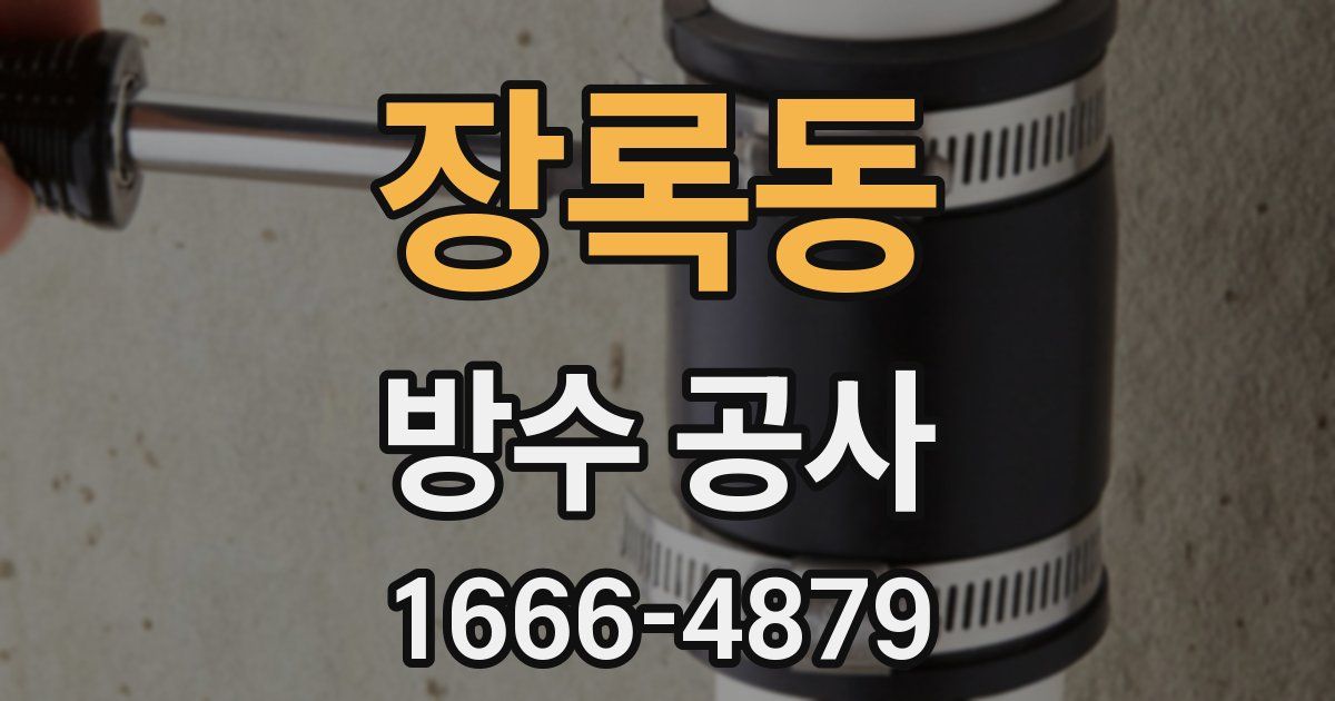 장록동 방수 공사