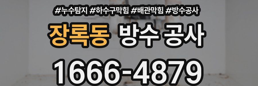 장록동 방수 공사