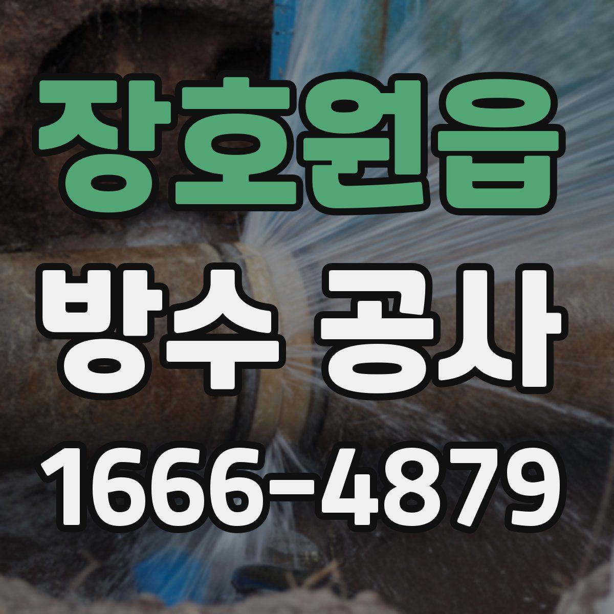 장호원읍 방수 공사