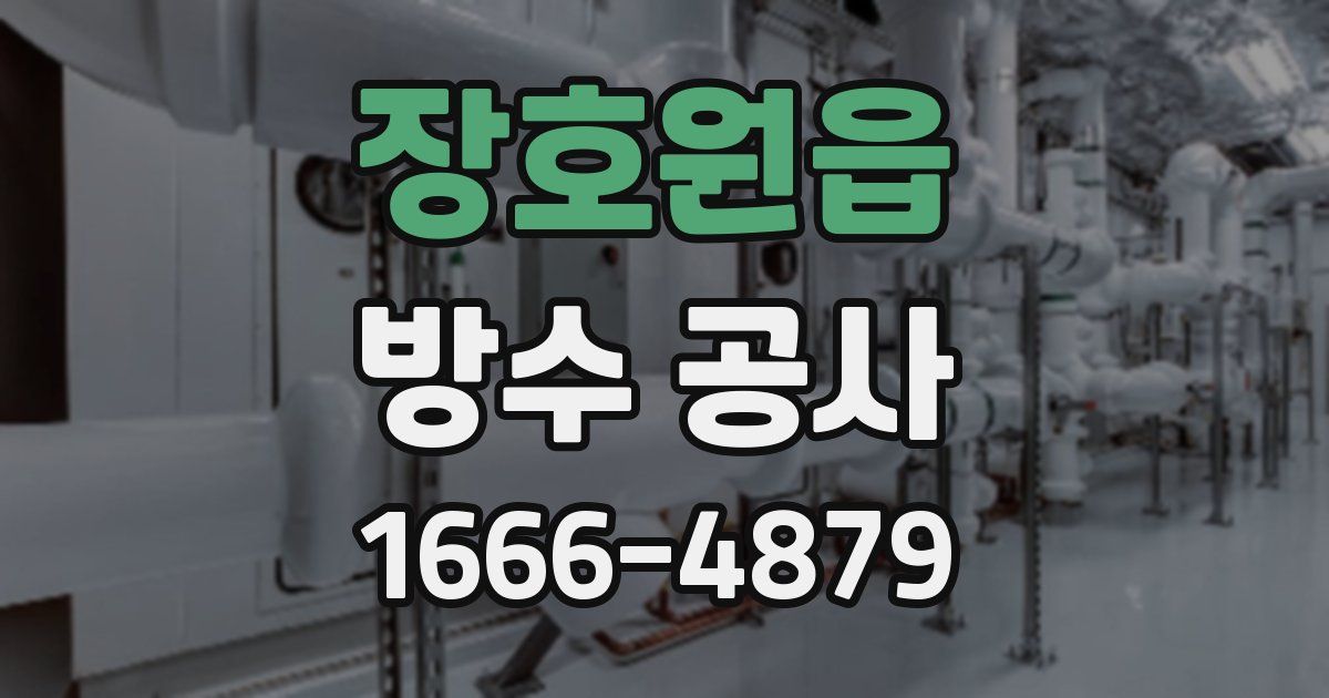 장호원읍 방수 공사