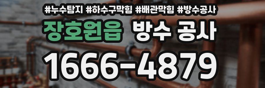 장호원읍 방수 공사