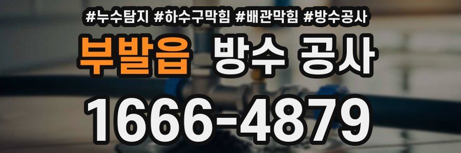 부발읍 방수 공사