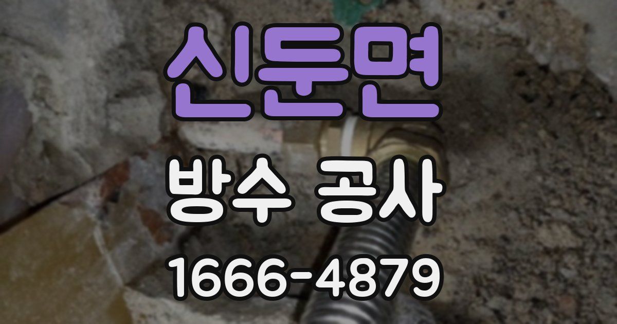신둔면 방수 공사