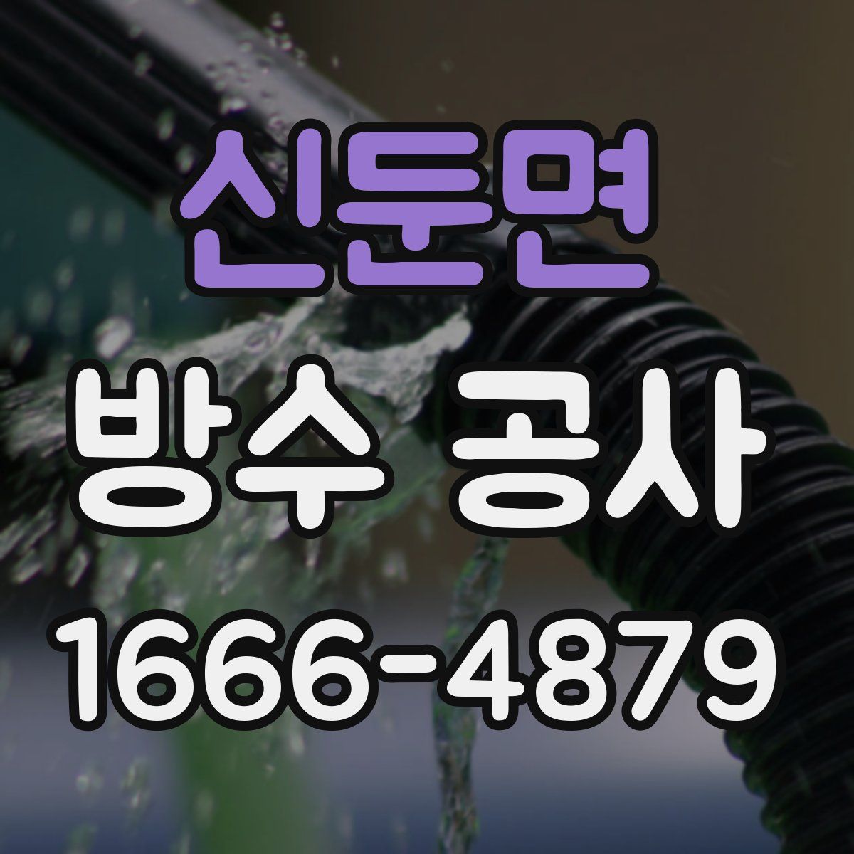 신둔면 방수 공사