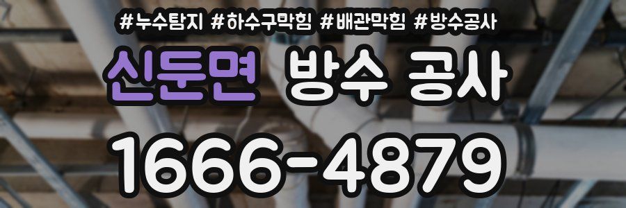 신둔면 방수 공사