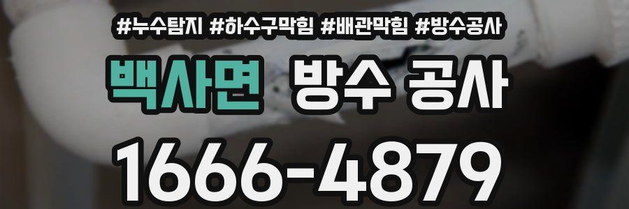 백사면 방수 공사
