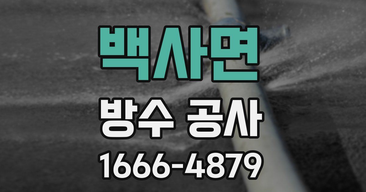백사면 방수 공사