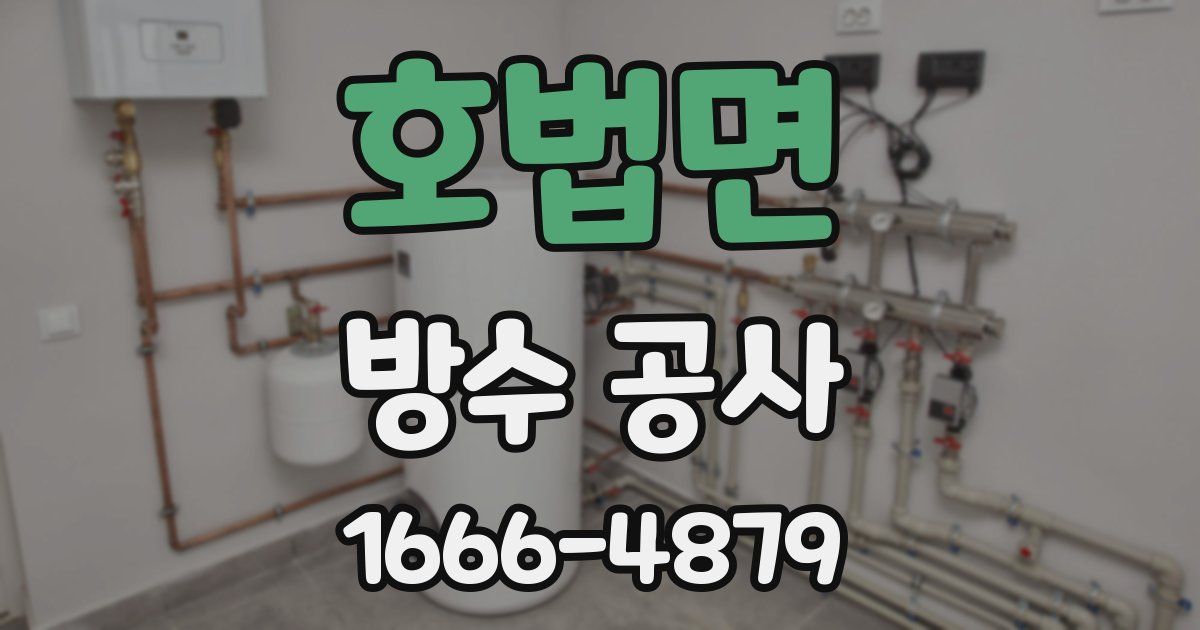 호법면 방수 공사