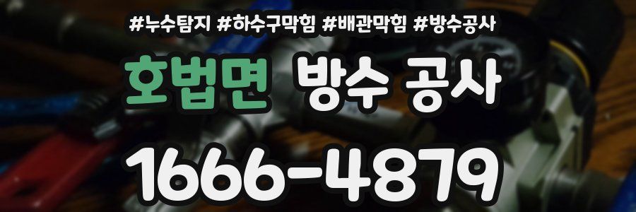 호법면 방수 공사