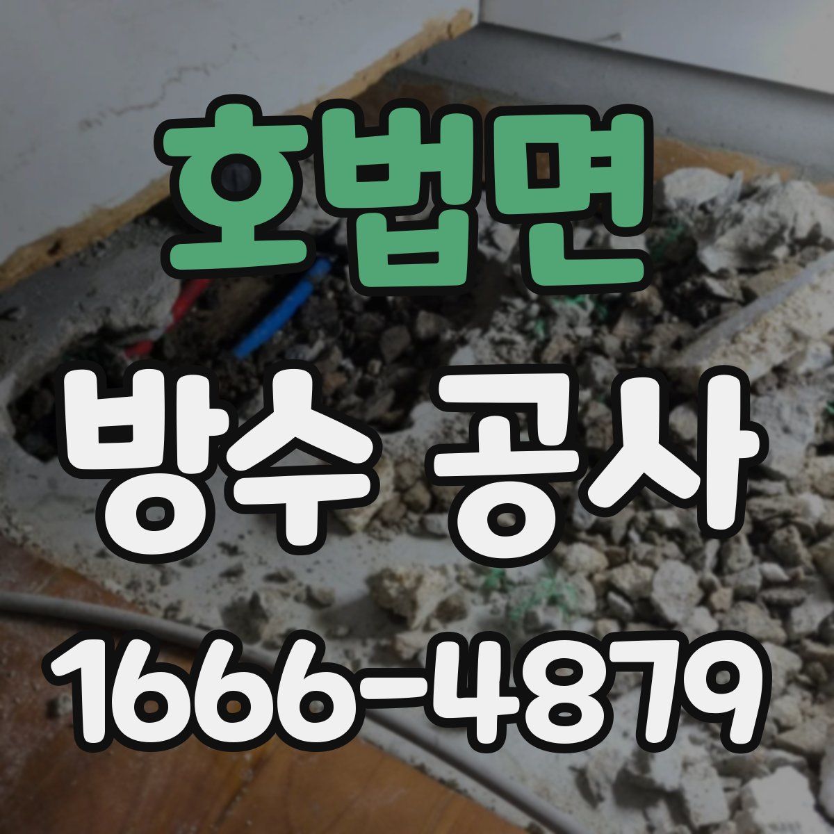 호법면 방수 공사
