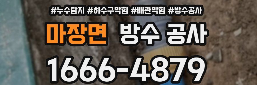 마장면 방수 공사