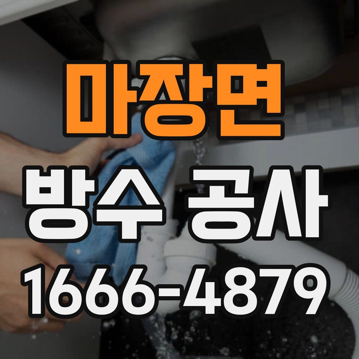 마장면 방수 공사