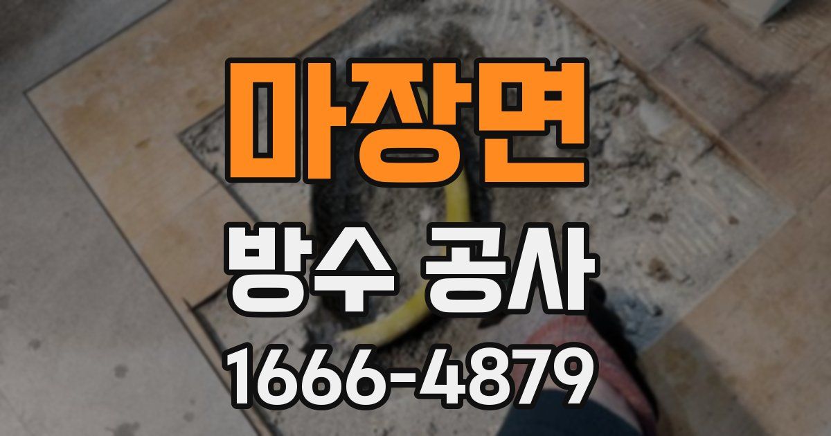 마장면 방수 공사