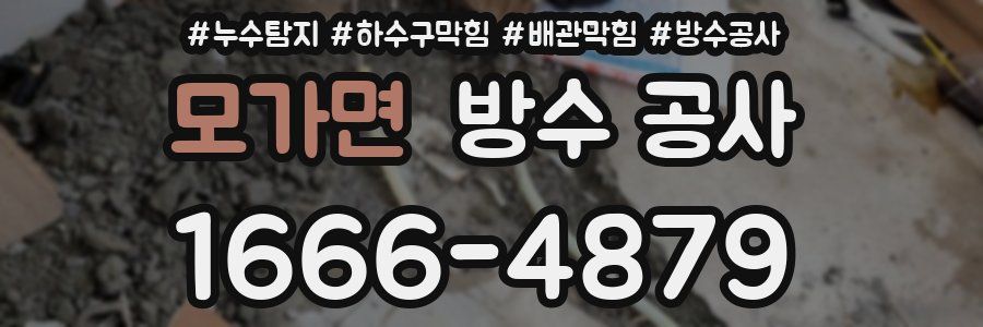 모가면 방수 공사