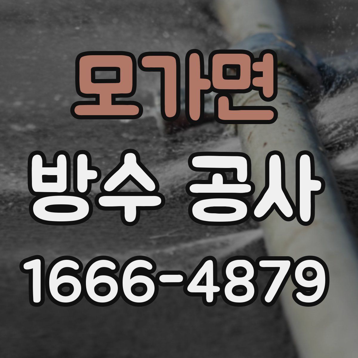 모가면 방수 공사