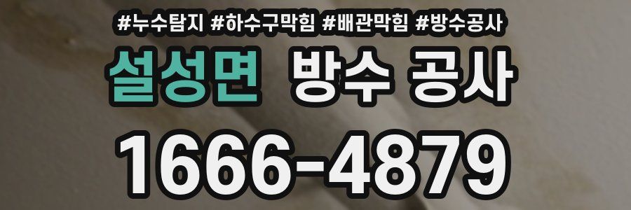 설성면 방수 공사