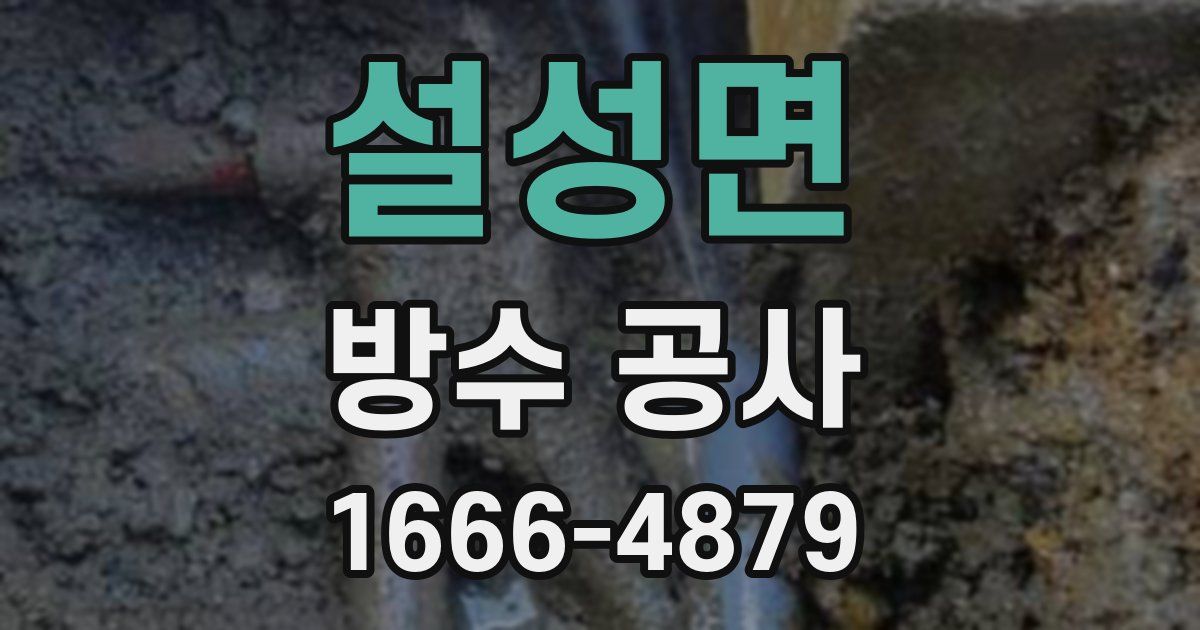 설성면 방수 공사