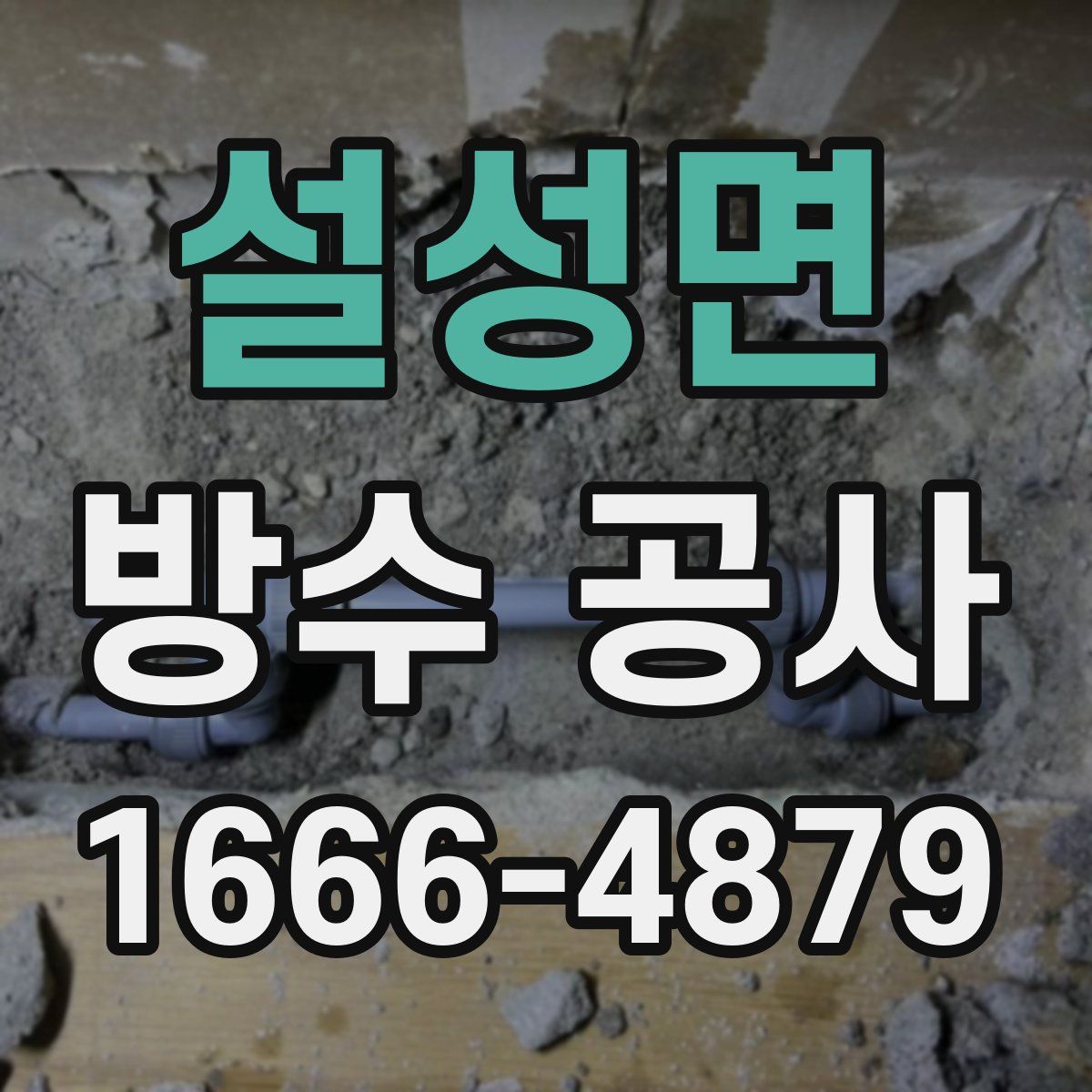 설성면 방수 공사